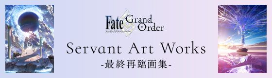 Fate/Grand Order Servant Art Works -最終再臨画集-