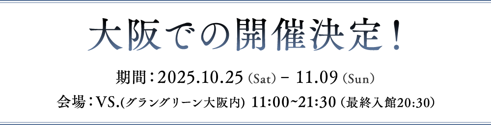 Fate/Grand Order Servant Art Chronicle -最終再臨展- 大阪会場