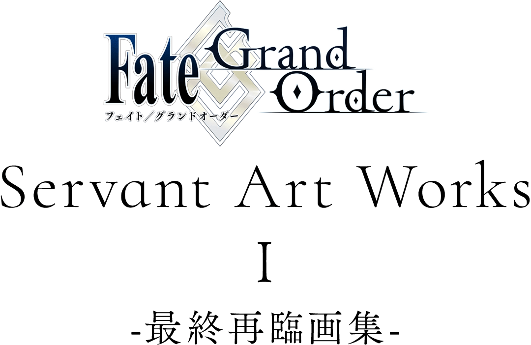 Fate/Grand Order Servant Art Works Ⅰ -最終再臨画集-